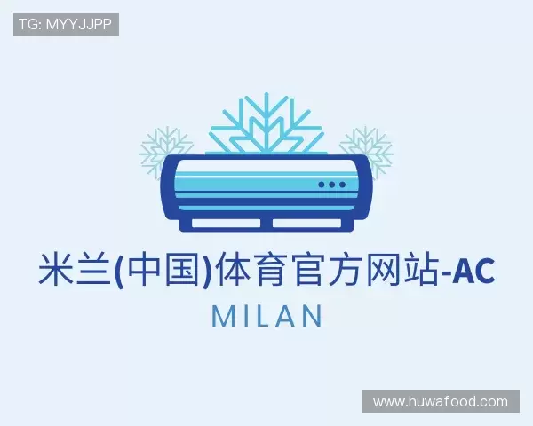 知道AC米兰