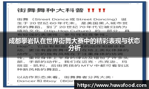 成都攀岩队在世界街舞大赛中的精彩表现与状态分析