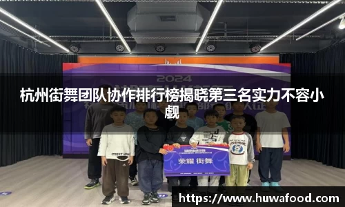 杭州街舞团队协作排行榜揭晓第三名实力不容小觑