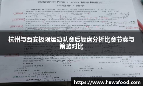 杭州与西安极限运动队赛后复盘分析比赛节奏与策略对比