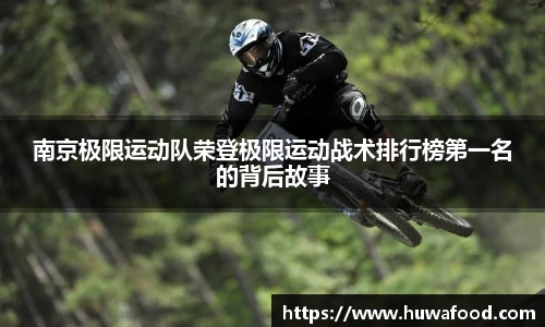 南京极限运动队荣登极限运动战术排行榜第一名的背后故事