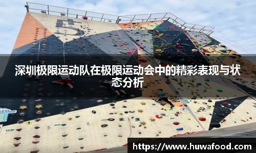 深圳极限运动队在极限运动会中的精彩表现与状态分析
