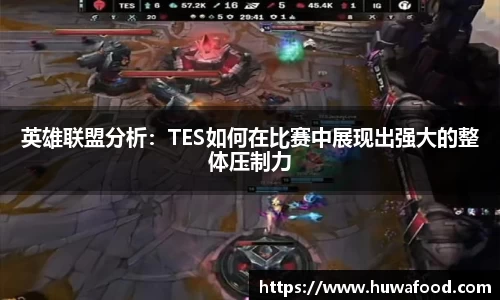 英雄联盟分析：TES如何在比赛中展现出强大的整体压制力