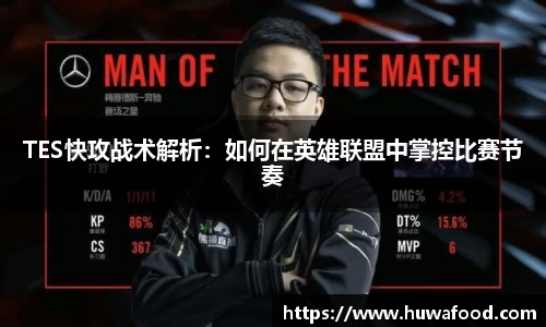 TES快攻战术解析：如何在英雄联盟中掌控比赛节奏
