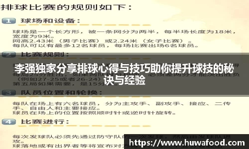 李强独家分享排球心得与技巧助你提升球技的秘诀与经验