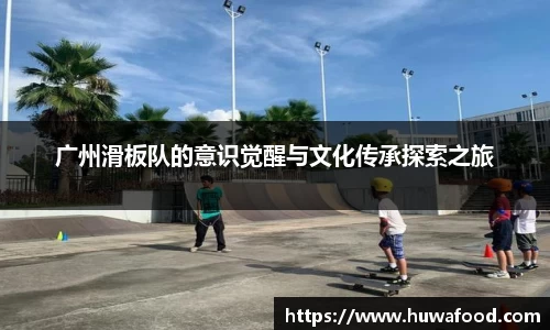 广州滑板队的意识觉醒与文化传承探索之旅