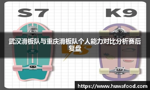 武汉滑板队与重庆滑板队个人能力对比分析赛后复盘