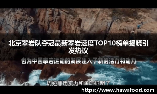 北京攀岩队夺冠最新攀岩速度TOP10榜单揭晓引发热议