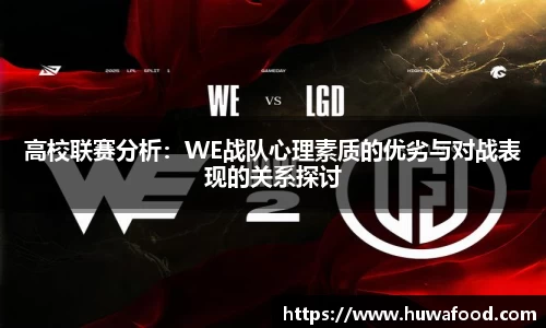 高校联赛分析：WE战队心理素质的优劣与对战表现的关系探讨