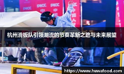 杭州滑板队引领潮流的节奏革新之路与未来展望