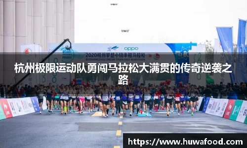 杭州极限运动队勇闯马拉松大满贯的传奇逆袭之路