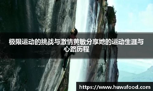 极限运动的挑战与激情黄敏分享她的运动生涯与心路历程