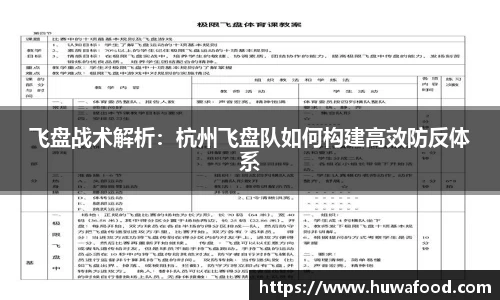 飞盘战术解析：杭州飞盘队如何构建高效防反体系