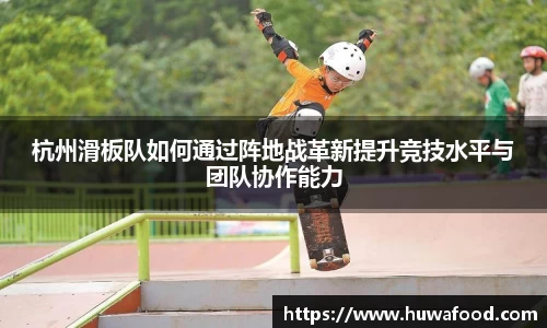 杭州滑板队如何通过阵地战革新提升竞技水平与团队协作能力
