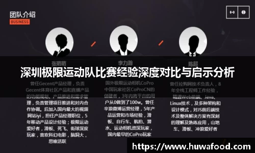 深圳极限运动队比赛经验深度对比与启示分析