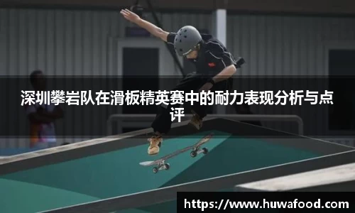 深圳攀岩队在滑板精英赛中的耐力表现分析与点评