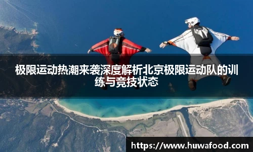 极限运动热潮来袭深度解析北京极限运动队的训练与竞技状态