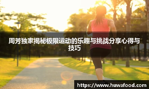 周芳独家揭秘极限运动的乐趣与挑战分享心得与技巧