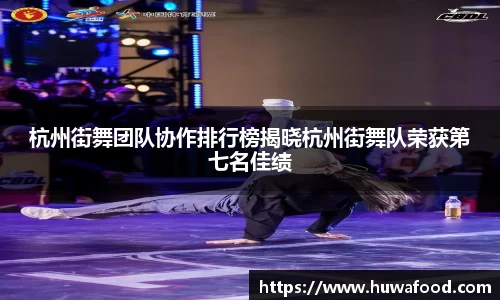 杭州街舞团队协作排行榜揭晓杭州街舞队荣获第七名佳绩
