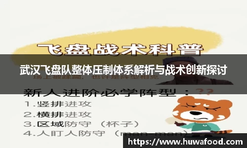 武汉飞盘队整体压制体系解析与战术创新探讨