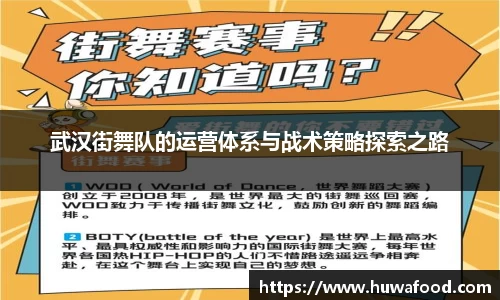 武汉街舞队的运营体系与战术策略探索之路