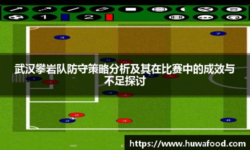 武汉攀岩队防守策略分析及其在比赛中的成效与不足探讨