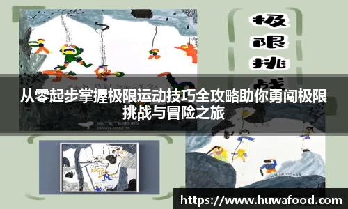 从零起步掌握极限运动技巧全攻略助你勇闯极限挑战与冒险之旅