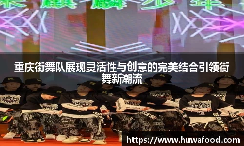 重庆街舞队展现灵活性与创意的完美结合引领街舞新潮流