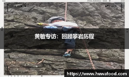 黄敏专访：回顾攀岩历程