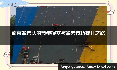 南京攀岩队的节奏探索与攀岩技巧提升之路