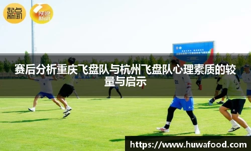 赛后分析重庆飞盘队与杭州飞盘队心理素质的较量与启示