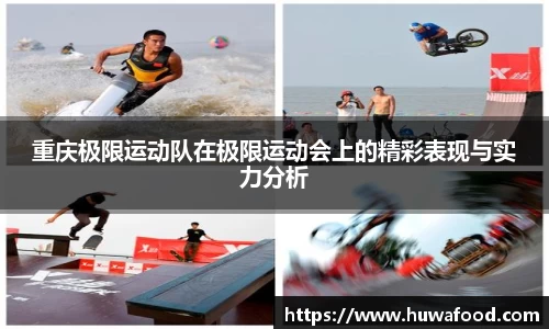 重庆极限运动队在极限运动会上的精彩表现与实力分析