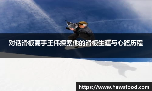 对话滑板高手王伟探索他的滑板生涯与心路历程