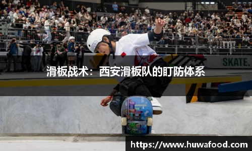滑板战术：西安滑板队的盯防体系