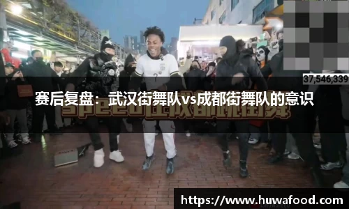 赛后复盘：武汉街舞队vs成都街舞队的意识