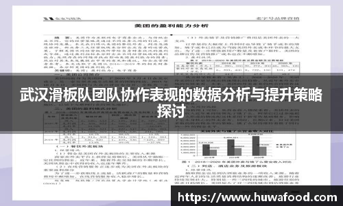 武汉滑板队团队协作表现的数据分析与提升策略探讨