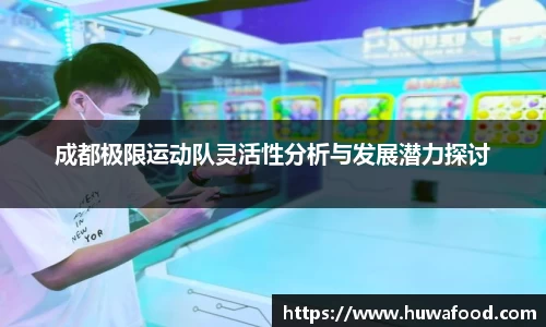 成都极限运动队灵活性分析与发展潜力探讨