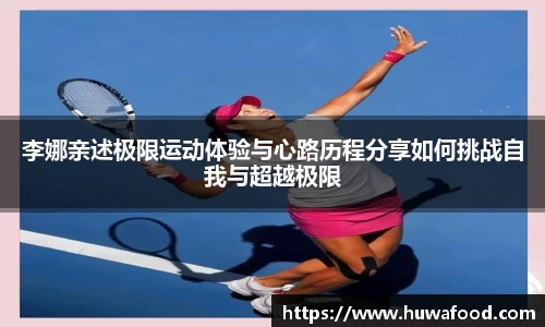 李娜亲述极限运动体验与心路历程分享如何挑战自我与超越极限