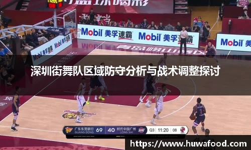 深圳街舞队区域防守分析与战术调整探讨