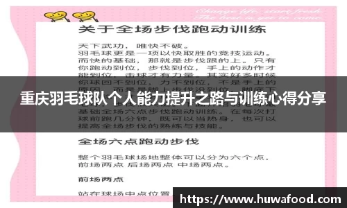 重庆羽毛球队个人能力提升之路与训练心得分享