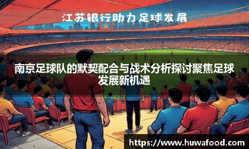 南京足球队的默契配合与战术分析探讨聚焦足球发展新机遇