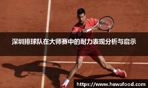 深圳排球队在大师赛中的耐力表现分析与启示