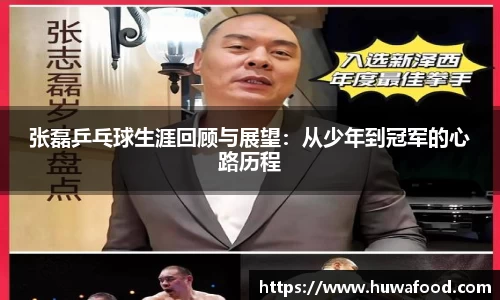 张磊乒乓球生涯回顾与展望：从少年到冠军的心路历程