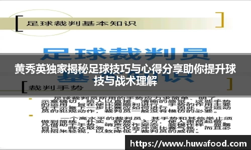 黄秀英独家揭秘足球技巧与心得分享助你提升球技与战术理解