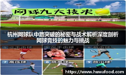 杭州网球队中路突破的秘密与战术解析深度剖析网球竞技的魅力与挑战