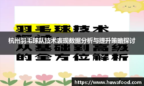 杭州羽毛球队技术表现数据分析与提升策略探讨