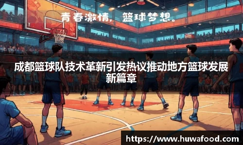 成都篮球队技术革新引发热议推动地方篮球发展新篇章