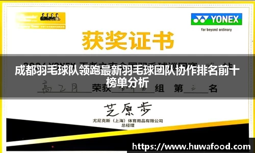 成都羽毛球队领跑最新羽毛球团队协作排名前十榜单分析