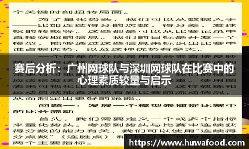 赛后分析：广州网球队与深圳网球队在比赛中的心理素质较量与启示