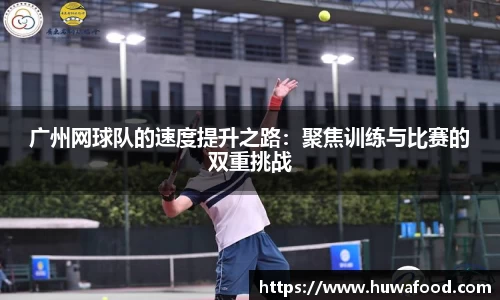 广州网球队的速度提升之路：聚焦训练与比赛的双重挑战